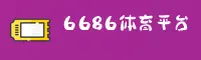 6686官方网站