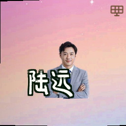 陆远